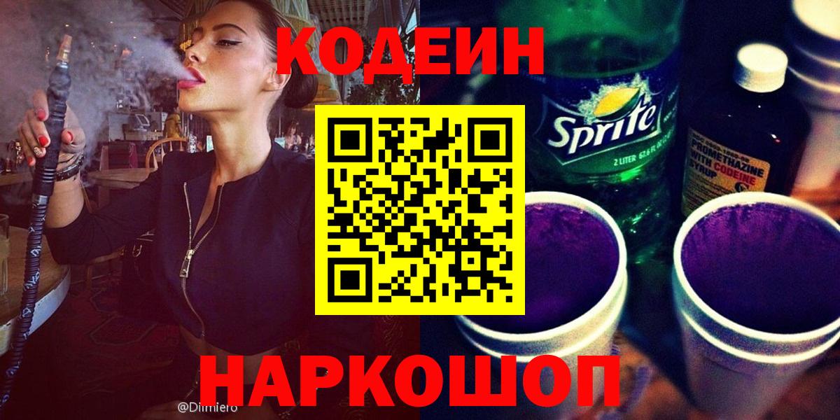 Кодеиновый сироп Lean Purple Drank  Кодеин Purple Drank  Вход с VPN  Заводоуковск 